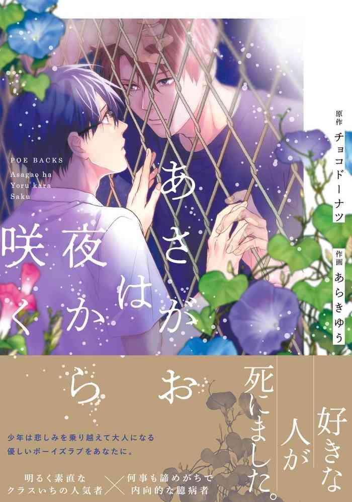 asagao wa yoru kara saku ch 1 2 cover