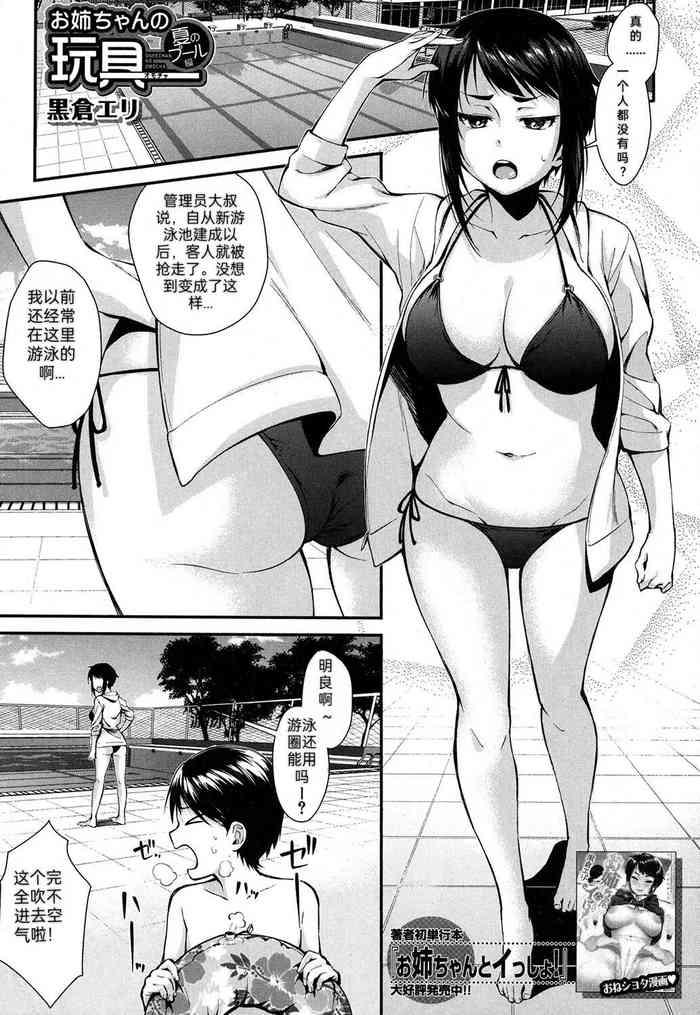 kurokura eri onee chan no omocha natsu no pool hen comic milf 2019 10 vol 50 chinese digital cover
