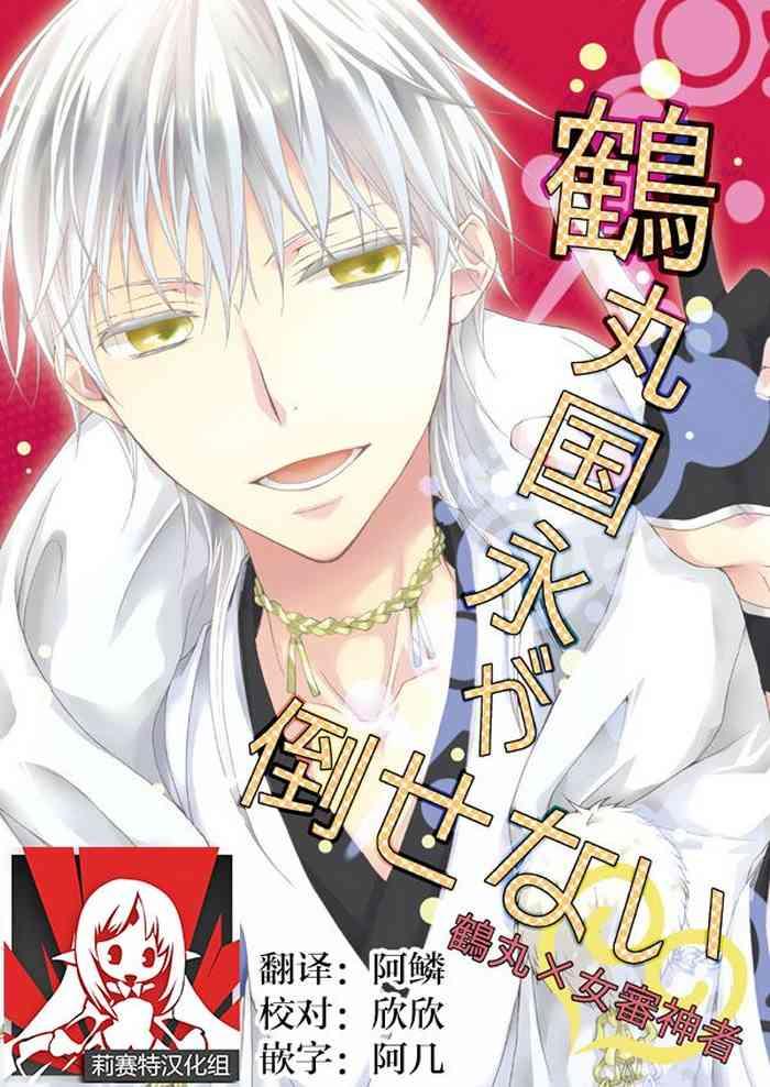 y ch ka mizunoto hina tsurumaru kuninaga ga taosenai t ken ranbu chinese cover