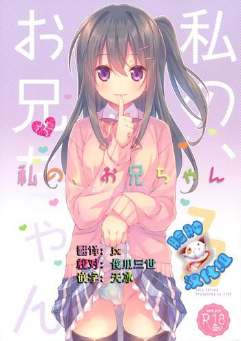 watashi no onii chan 3 cover