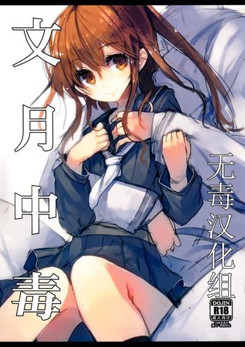 fumizuki chuudoku cover 1