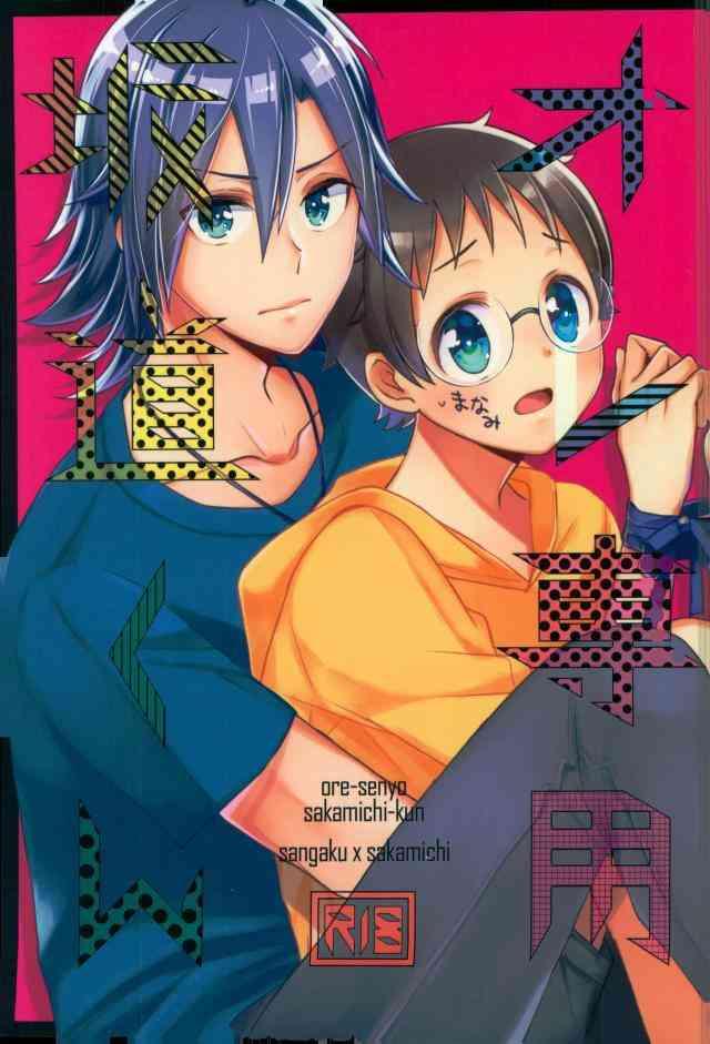 ore senyou sakamichi kun cover