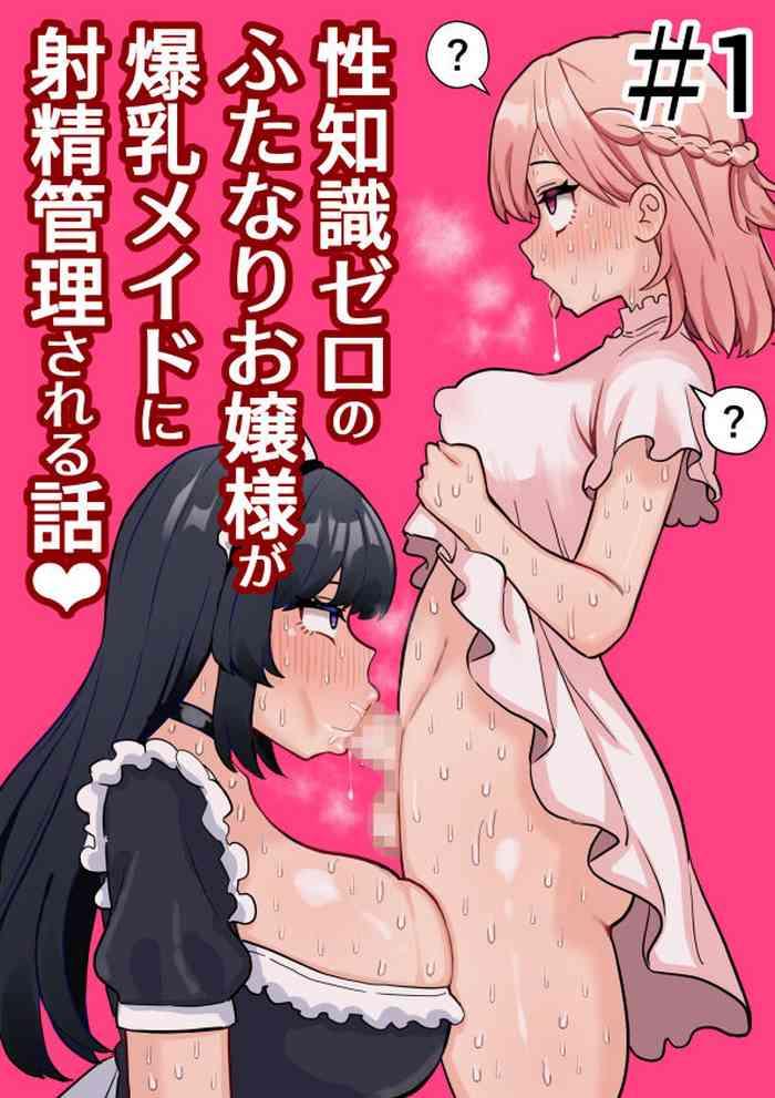 seichishiki zero no futanari ojousama ga bakunyu maid ni shaseikanri sareru hanashi cover