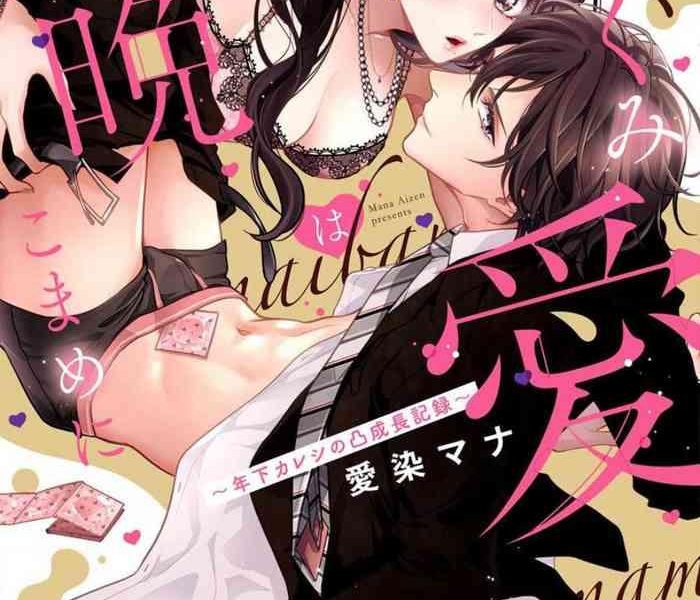 aizen mana hagukumi ai wa maiban komame ni toshishita kareshi no seicho kiroku ch 1 2 chinese cover