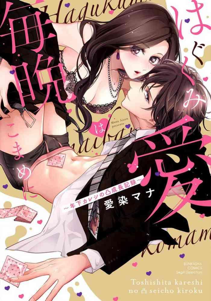 aizen mana hagukumi ai wa maiban komame ni toshishita kareshi no seicho kiroku ch 1 2 chinese cover