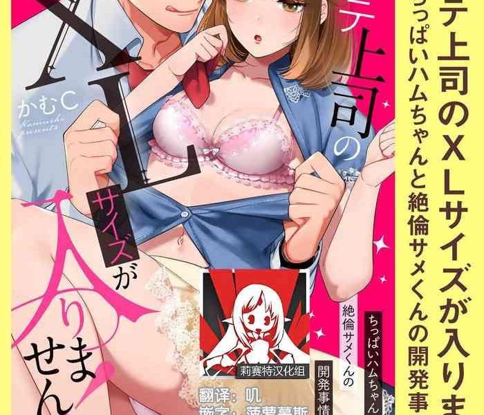 kamu c kowamote joshi no xl saizu ga hairimasen chippai hamu chanto zetsurin samekun no kaihatsujijo xl 1 4 chinese cover